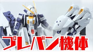 【買ってよかった！】ガンプラ、初めてのプレバン！ウーンドウォート