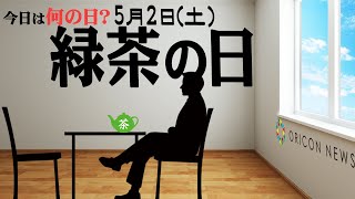 【今日は何の日？】5月2日（土）『緑茶の日』