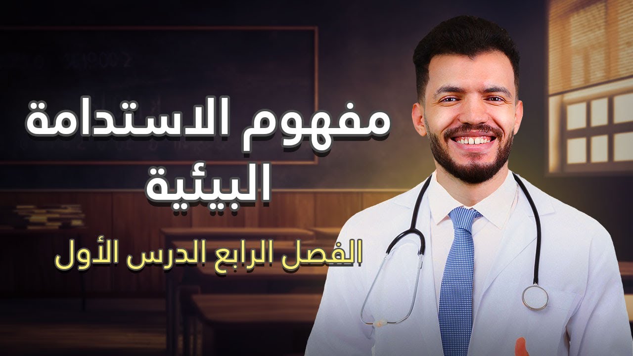 علوم متكامل - مفهوم الاستدامة البيئية | الفصل الرابع - الدرس الأول | استدامة البيئة
