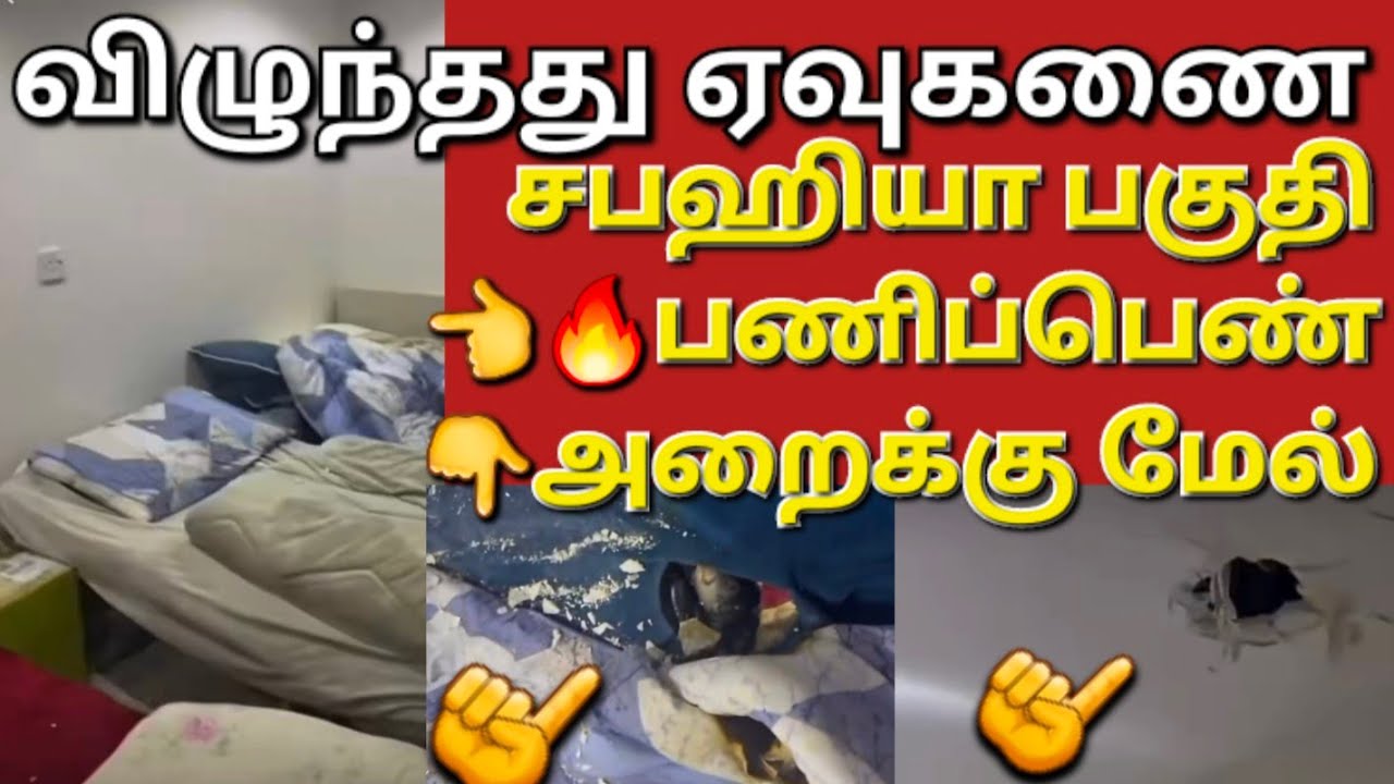🇰🇼☝️😳சபஹியா பகுதி பணிப்பெண் அறைக்கு மேல்வந்து #sarfanbavlog #kuwaittamilnews #srilankanewstamiltoday