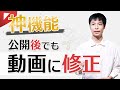 【神機能】公開後の動画に修正・訂正を追加する方法とは?