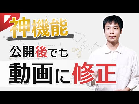 神機能 公開後の動画に修正 訂正を追加する方法とは