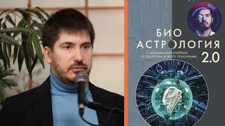 Встреча с Павлом Андреевым и презентация книги «Био Астрология 2.0.»