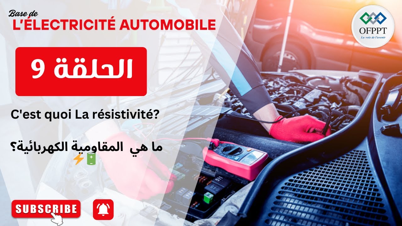 الحلقة 9: La résistivité | المقاومية الكهربائية