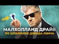 Дэвид Линч оставил ПОДСКАЗКИ? | "Малхолланд Драйв" разбор и скрытый смысл