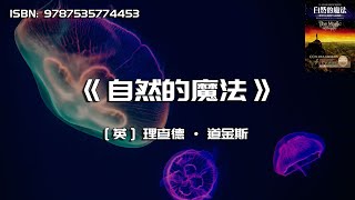 《自然的魔法》我们怎么知道什么是真的