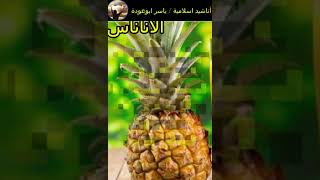 فوائد الأناناس الرائعة لجسم الانسان shorts#