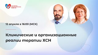 Клинические и организационные реалии терапии ХСН