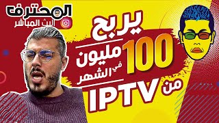 Amine Raghib - أمين رغيب  IPTV يربح 100 مليون من الايبي تيفيي ️