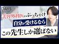 【整形】原田先生が施術を受けるなら万能タイプ or スペシャリストタイプどっちを選ぶ？