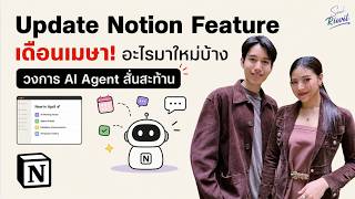 Update Notion Feature เดือนเมษา! อะไรมาใหม่บ้าง? วงการ AI Agent สั่น!! | Notion Podcast Ep.23
