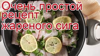 Рецепты из сига - как приготовить сига пошаговый рецепт - Очень простой рецепт жареного сига Рецепты из сига - как приготовить сига пошаговый рецепт - Очень простой рецепт жареного сига
