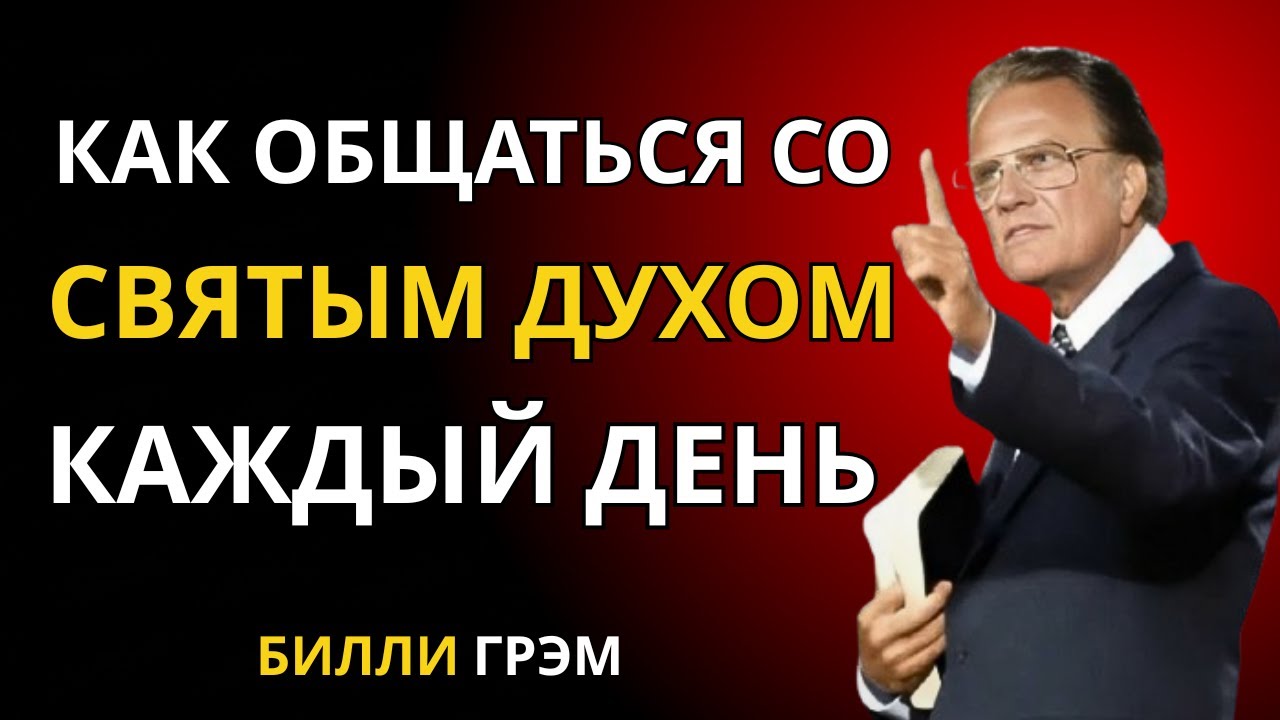 УЗНАЙТЕ СЕЙЧАС: Как разговаривать со Святым Духом | Мотивация Билли Грэма