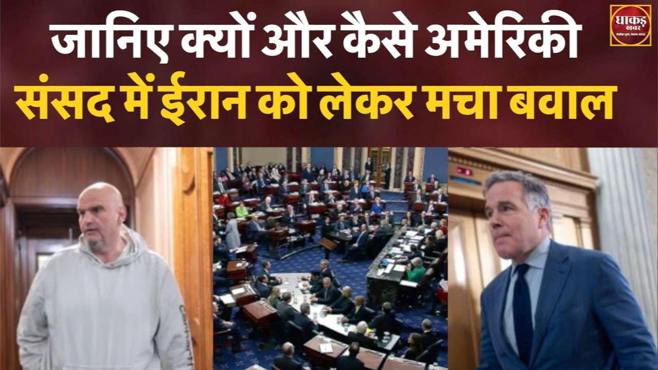 जानिए क्यों और कैसे अमेरिकी संसद में ईरान को लेकर मचा बवाल
