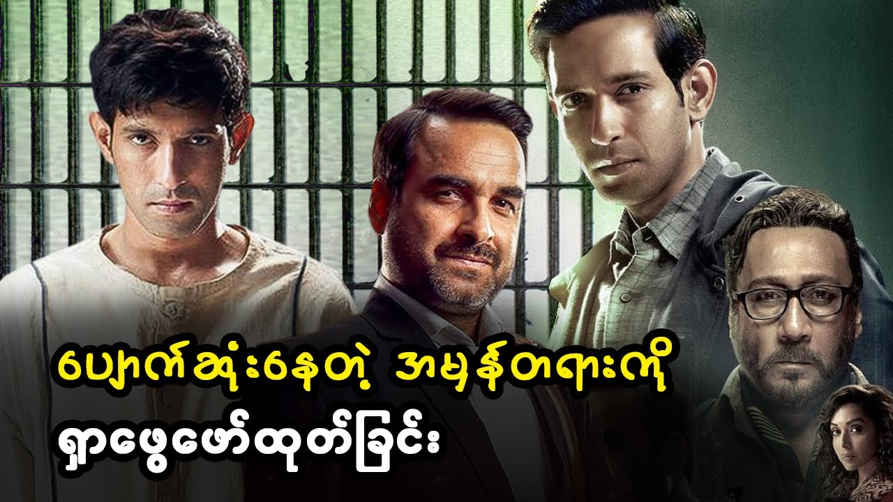 ပျောက်ဆုံးနေတဲ့ အမှန်တရား ကို ရှာဖွေဖော်ထုတ်ခြင်း (စ/ဆုံး)