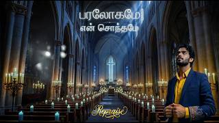 பரலோகமே என் சொந்தமே | Paralogame En Sonthame | Cover | Tamil Christian Worship Song | KEYS of GOD