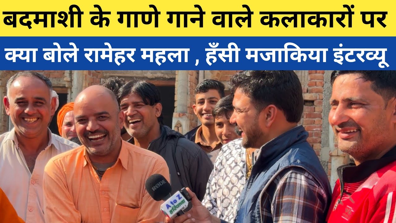 हरियाणवी कलाकार रामेहर महला का जबरदस्त इंटरव्यू // खूब हँसी मजाक हुए आपस में //