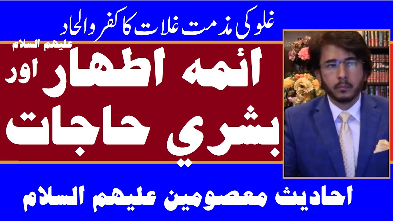 Live Session | Ghulat Ka kufr | Ahl-e-Bait عليهم السلام Ke Bashari Hajaat Ki Hadith Hassan Allahyari