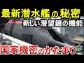 【前半】海上自衛隊「たいげい型」魚雷はどうやって積む？潜水艦技術をリードする最新装備