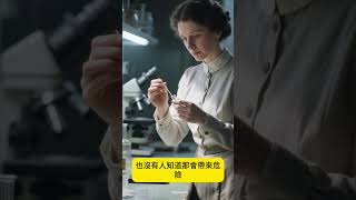 瑪麗·居禮：人生中沒有值得恐懼的事，只有值得理解的事