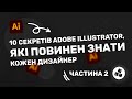 10 cекретів Adobe Illustrator, які ПОВИНЕН ЗНАТИ кожен дизайнер. Частина 2