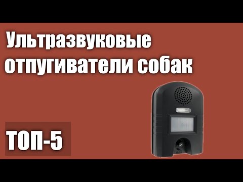 ТОП—5. Лучшие ультразвуковые отпугиватели собак. Рейтинг 2021 года!