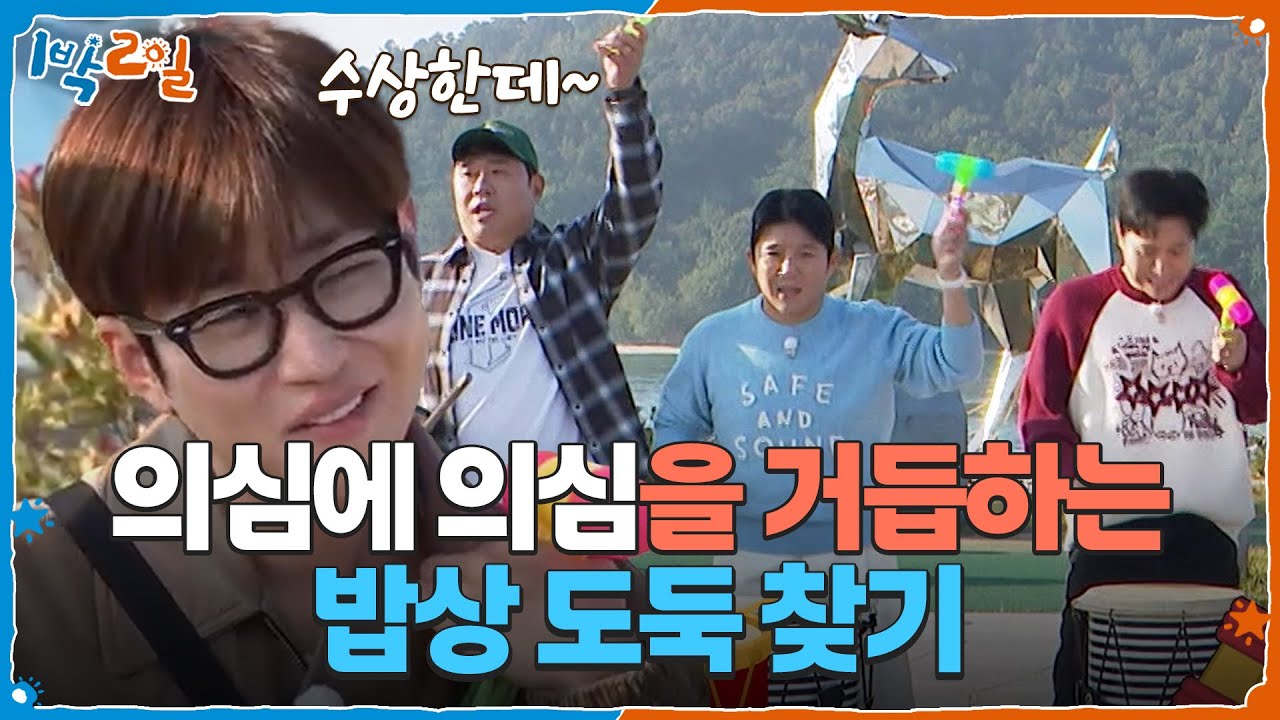 까딱하면 배고팡 후보 등극?! 의심에 의심을 거듭하는 밥상 도둑 찾기 [1박 2일 시즌4/Two Days and One Night 4] | KBS 251123 방송