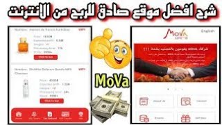 منصة MOVA :كيفية العمل و الربح من المنصة و زيادة دخلك