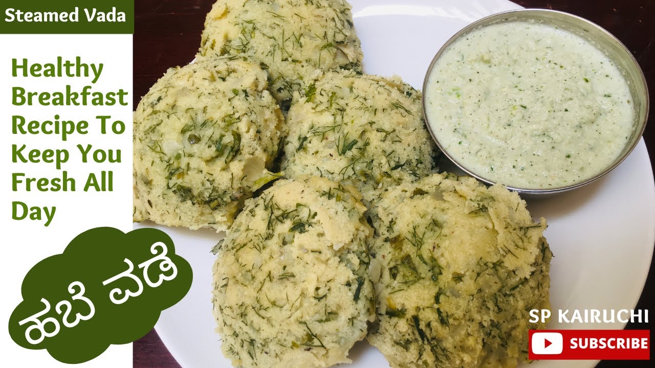 ಮೃದುವಾದ ರುಚಿಯಾದ ಹಬೆ ವಡೆ ಸುಲಭವಾಗಿ ಮಾಡಿ | Steamed Vada |Masala HabeVade |SP KaiRuchi | BreakfastRecipe
