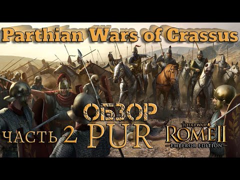 видео: Эпическое сражение при Каррах  Parthian Wars of Crassus часть 2 изменённый mod PUR Total War Rome 2