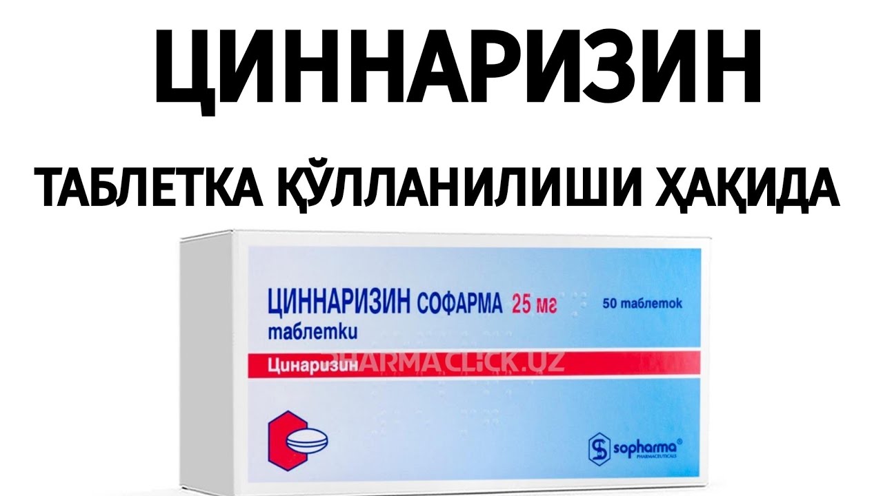 ЦИННАРИЗИН ТАБЛЕТКА ҚЎЛЛАНИЛИШИ ҲАҚИДА.#циннаризин #циннаризинТаблетка #ДориҚўлланилиши #БошАйланиши