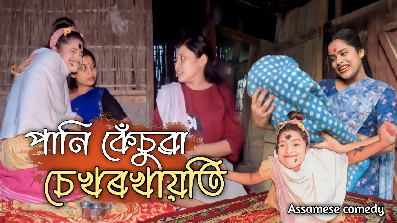 পানি কেঁচুৱা চেখৰখায়তি😝||assamese_comedy||sekhorkhaiti||chayadeka||Menoka||