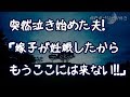 【修羅場】旦那「嫁子が妊娠したから、今後は嫁子と娘はここには来ないから」義母「え？何言ってるの！」私＆義父「えっ」→旦那を見ると、泣き始めて…【りん♪】
