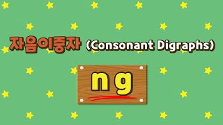 [Phonics World 15권] 자음이중자 ng 원어민 발음 가이드 screenshot 4