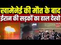 Iran-Israel War Update: Khamenei की मौत के बाद ईरान की सड़कों का हाल देखो | Breaking | Putin |Trump