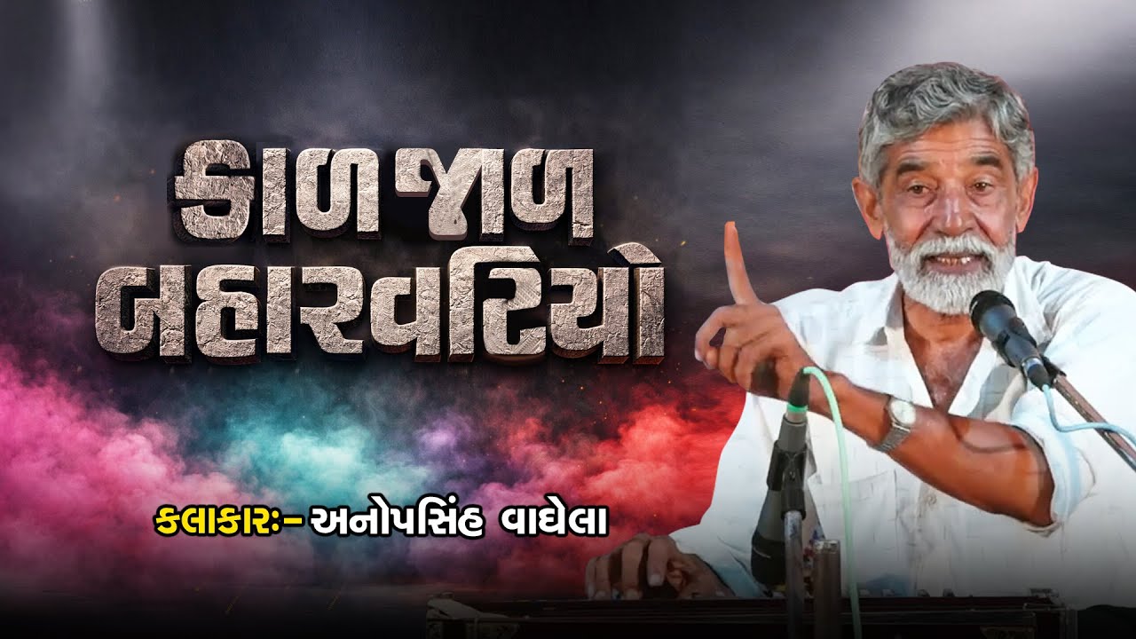 કાળઝાળ બહારવટિયો | Anopsinh Vaghela | New Dayro