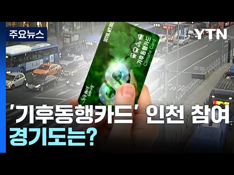 서울·인천, &#39;기후동행카드&#39; 함께...경기도는? / YTN
