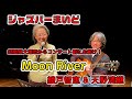 綾戸智恵&天野清継 Moon River ジャズバーまいど