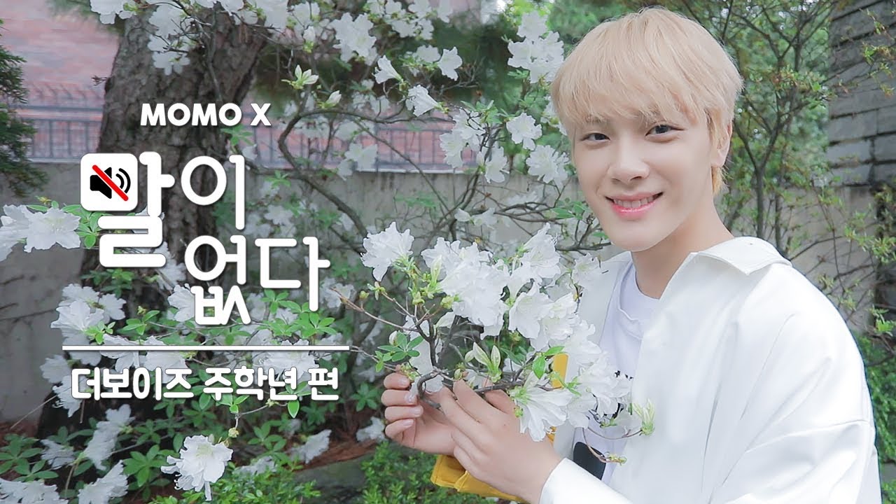 더보이즈 주학년 편 (JUHAKNYEON of THE BOYZ) [말이 없다]