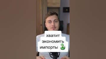 Не пытайся сэкономить на импортах #IT #Python