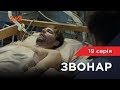 Звонар 19 серія. Підстава