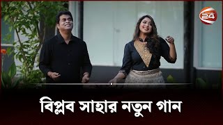 বপলব সহর নতন গন Biplob Saha Channel 24