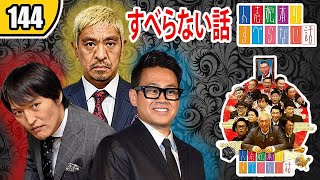 【作業用・睡眠用・聞き流し】すべらない話2023 年最佳.松本人志人気芸人フリートーク面白い話 まとめ【144 】広告なし