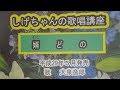 「婿どの」しげちゃんの歌唱レッスン講座/大泉逸郎・平成29年5月発売