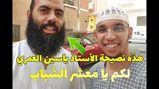 هذه نصيحة الأستاذ ياسين العمري لكم يا معشر الشباب