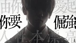 你要倔強  #姜濤