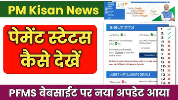 How to check PM Kisan Payment Status | How to check PFMS status | PFMS DBT TRACKER