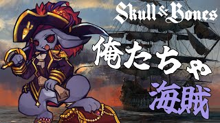 【Vtuber】海賊するぞ【Skull And Bones】