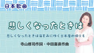 悲しくなったときは　寺山修司作詞・中田喜直作曲　When you feel sad