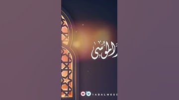 قال تعالى " وقال ربكم ادعوني أستجب لكم " بصوت القارئ عبد الله الموسى